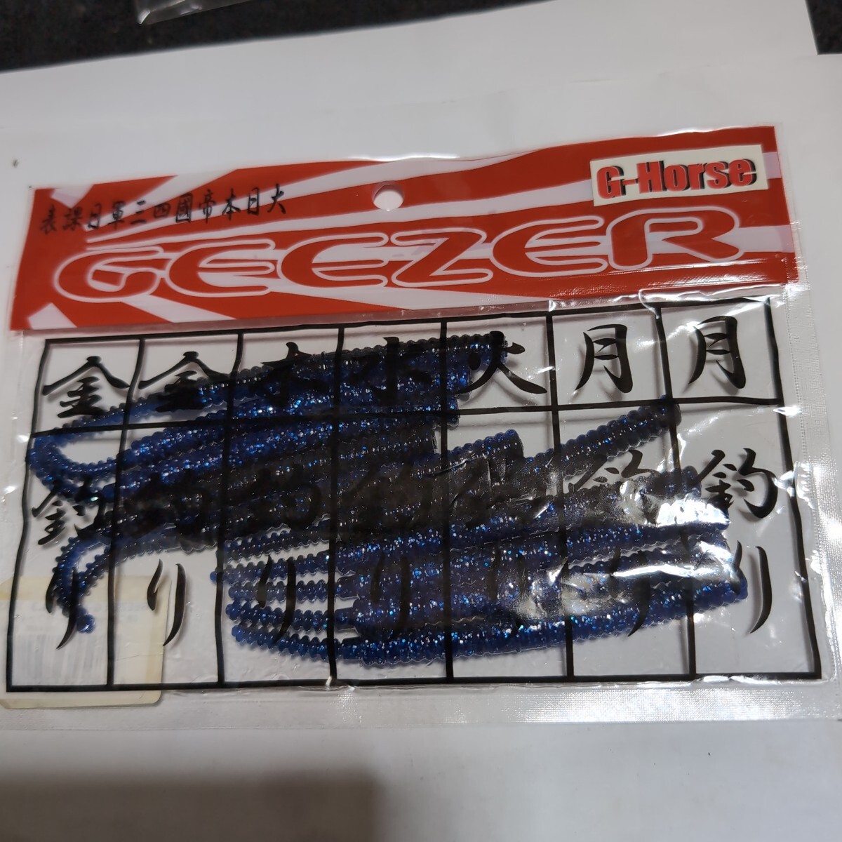 ■未使用■ジーホース■ゲイザー■4.3インチ、10本入り、ブラックブルーサファイア■拍卖