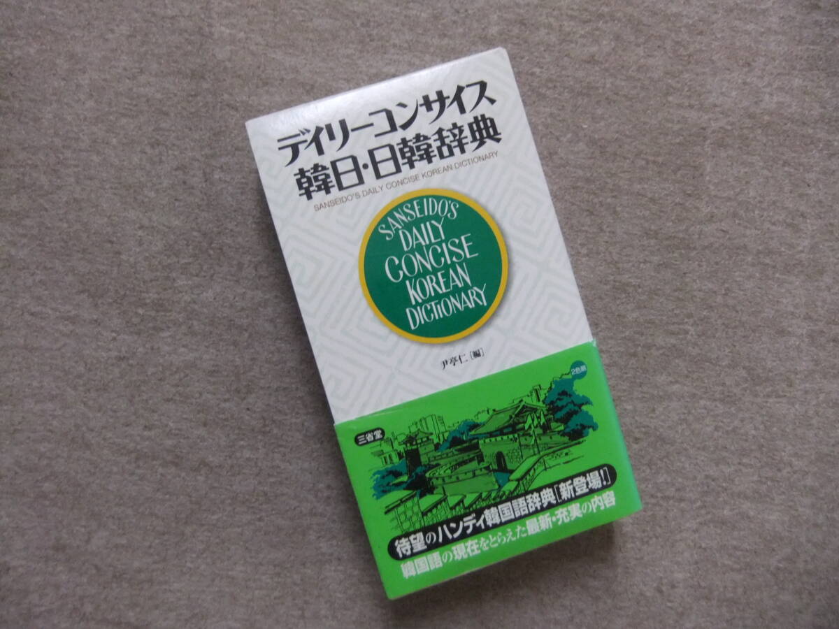 ■デイリーコンサイス韓日・日韓辞典 韓国語辞書■拍卖
