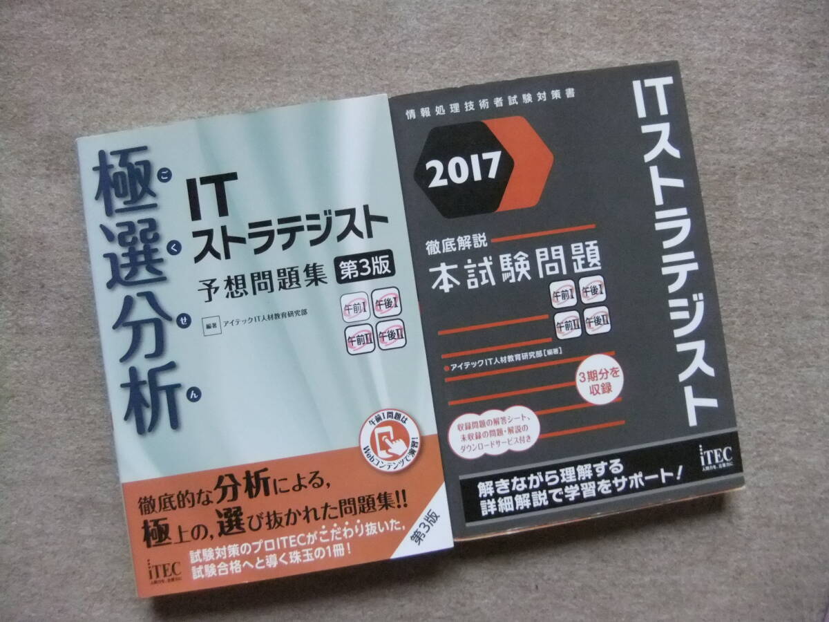 ■2冊 極選分析 ITストラテジスト 予想問題集 第3版 ITストラテジスト 徹底解説本試験問題 2017■拍卖