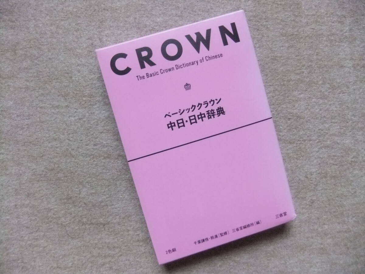 ■ベーシッククラウン 中日・日中辞典 中国語辞書■拍卖
