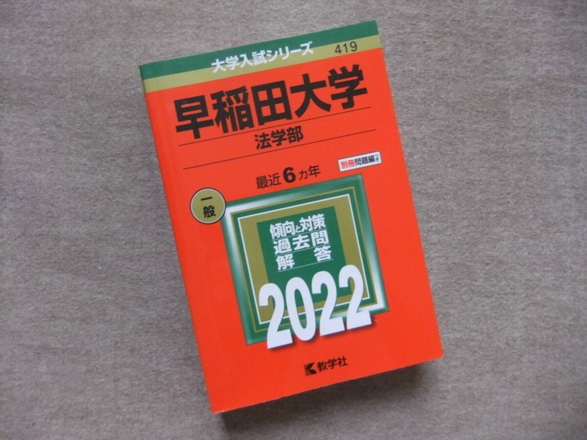 ■赤本 早稲田大学 法学部 2022 最近6ヵ年■拍卖