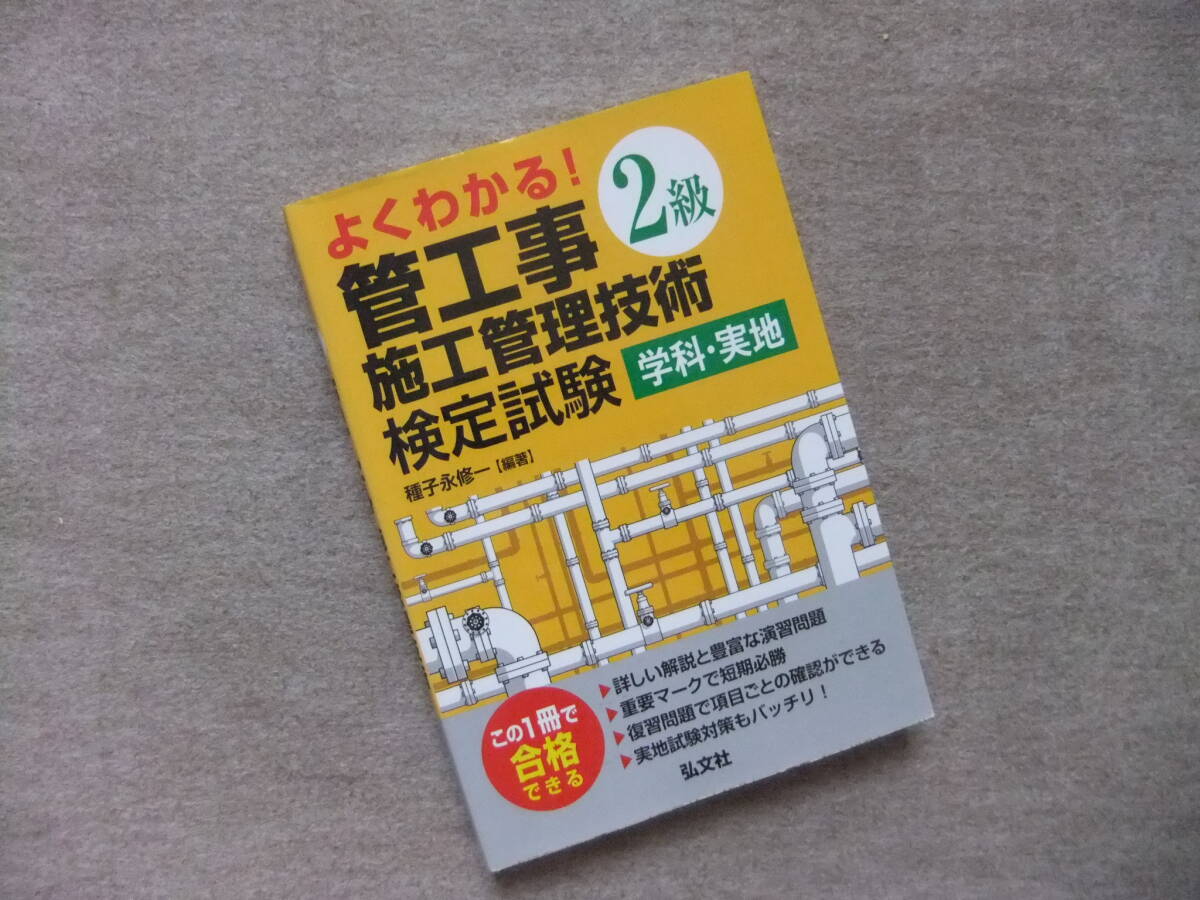 ■よくわかる! 2級管工事施工管理技術検定試験 学科・実地■拍卖
