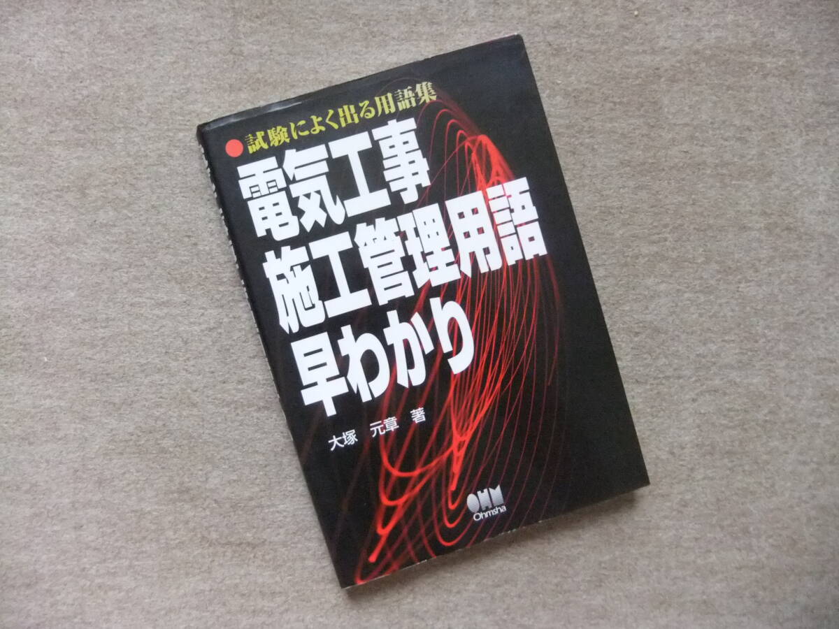 ■電気工事施工管理用語早わかり 試験によく出る用語集■拍卖