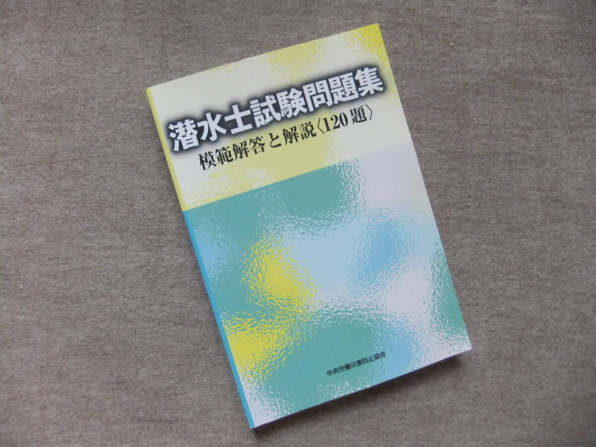 ■潜水士試験問題集 模範解答と解説120題■拍卖