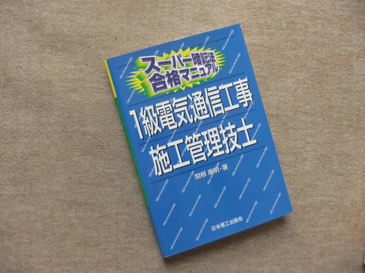■スーパー暗記法合格マニュアル 1級電気通信工事施工管理技士■拍卖