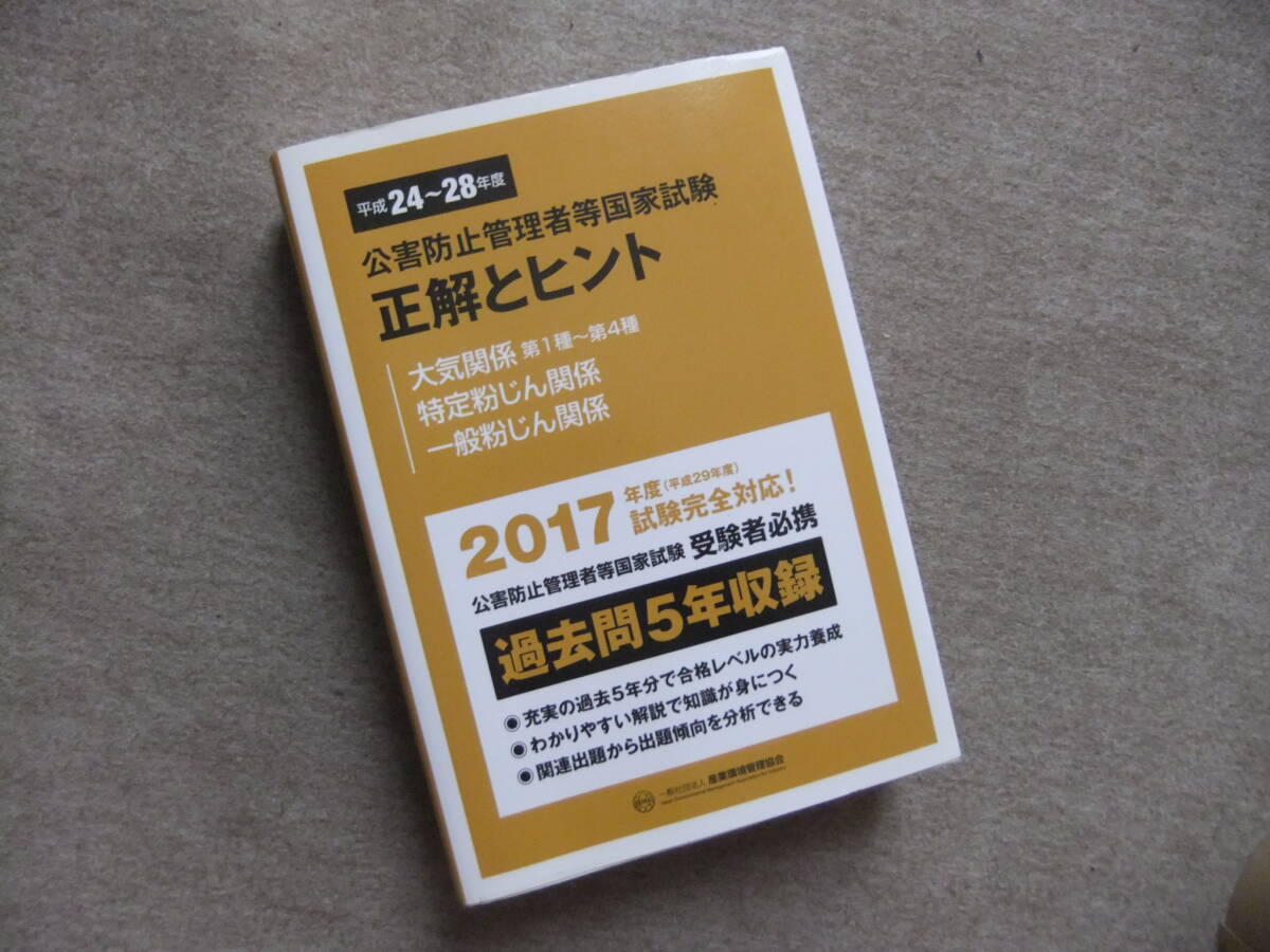 ■平成24~28年度 公害防止管理者等国家試験 正解とヒント 大気関係■拍卖