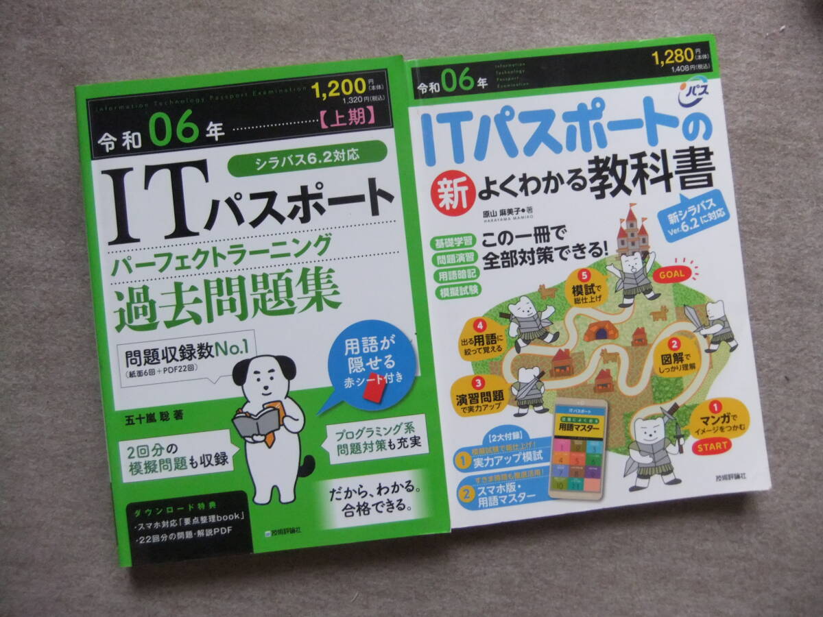 ■2冊 令和06年 ITパスポート パーフェクトラーニング 過去問題集 新よくわかる教科書■拍卖