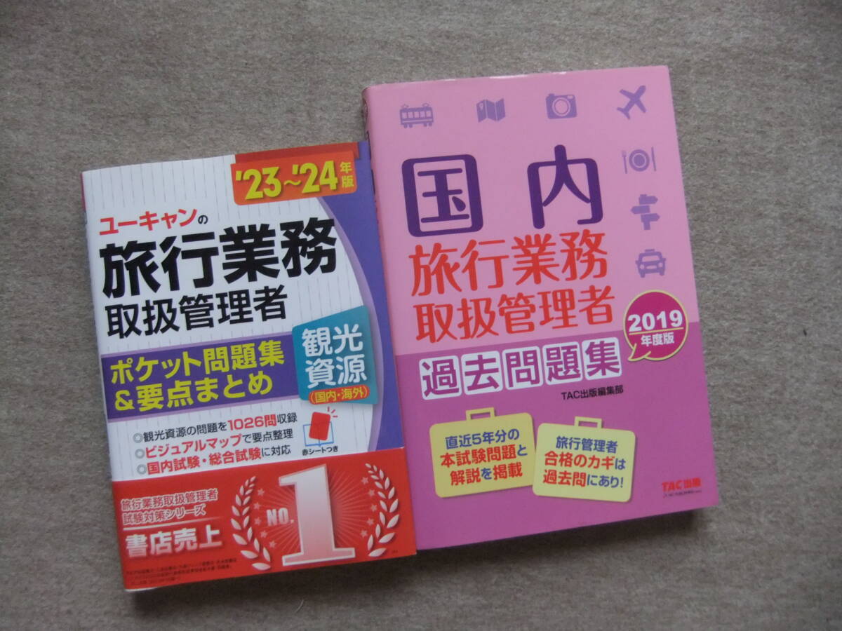 ■2冊 23~24年版 ユーキャンの旅行業務取扱管理者 ポケット問題集&要点まとめ 2019年度版 国内旅行業務取扱管理者 過去問題集■拍卖
