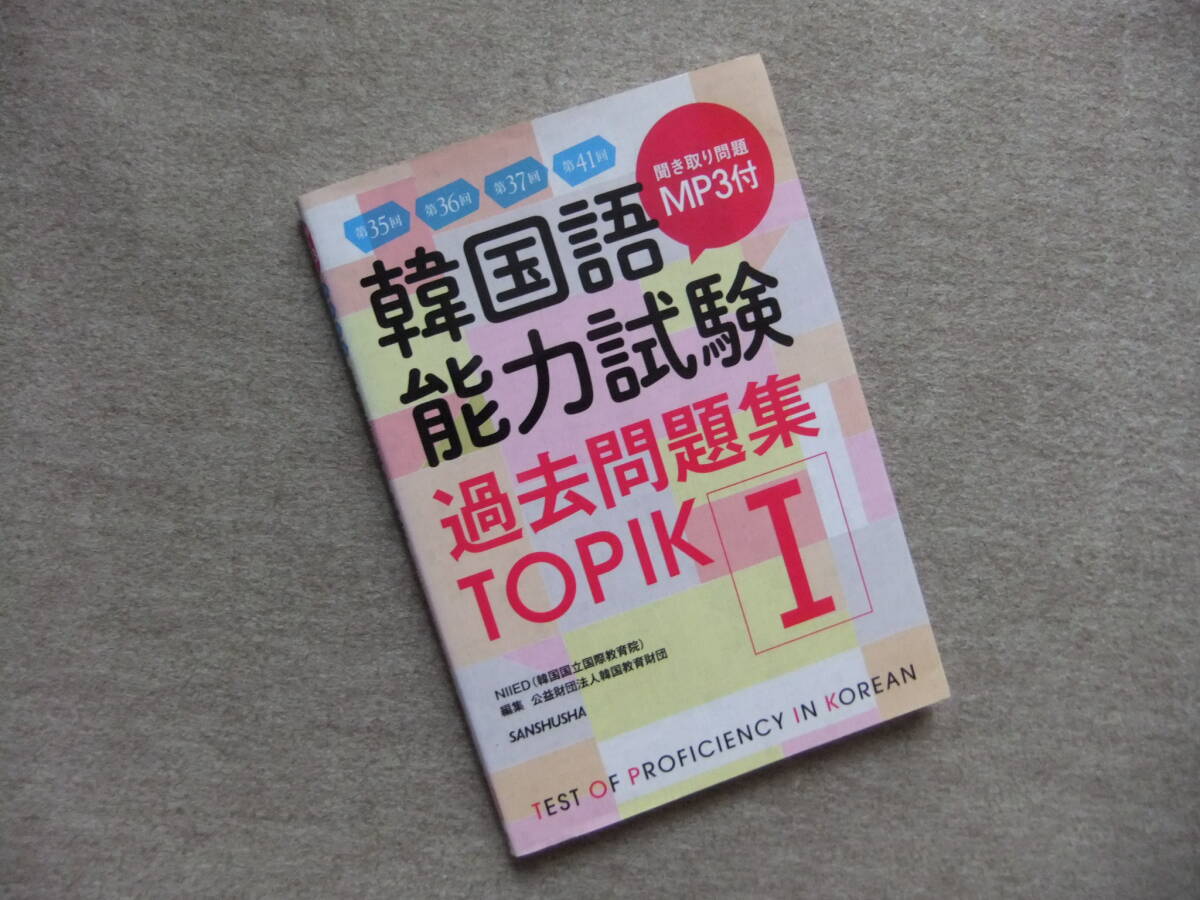 ■韓国語能力試験 topik1 過去問題集 第35回 第36回 第37回 第41回 CDロム付■拍卖