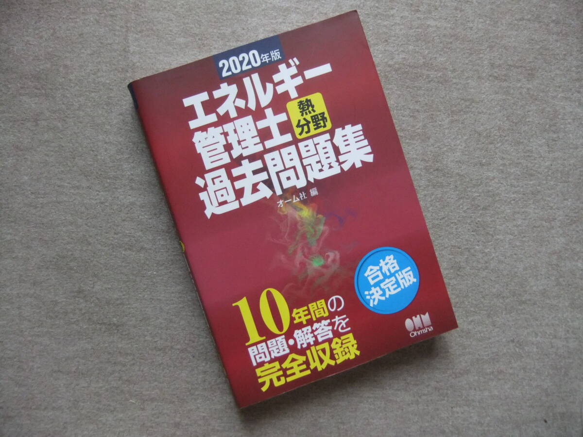 ■2020年版 エネルギー管理士 熱分野 過去問題集■拍卖