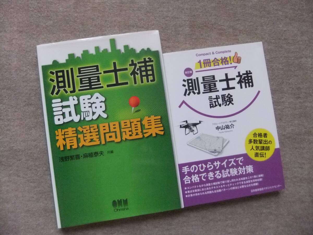 ■2冊 測量士補試験 精選問題集 改訂版 1冊合格! 測量士補試験■拍卖