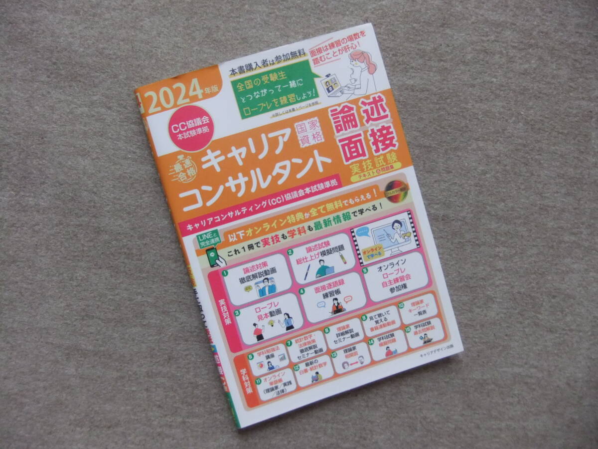 ■2024年版「最速合格」国家資格キャリアコンサルタント実技試験(論述・面接)テキスト&問題集■拍卖