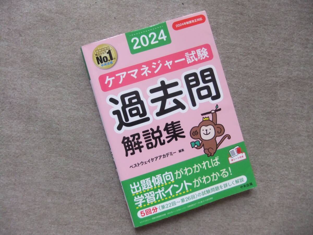 ■2024 ケアマネジャー試験 過去問解説集■拍卖