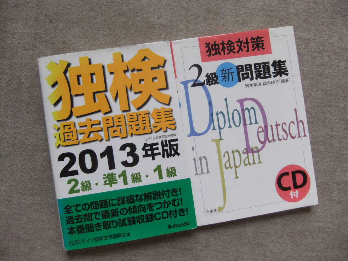 ■2冊 独検過去問題集 2013年版 2級・準1級・1級 CD2枚付 独検対策2級新問題集 CD付 ドイツ語■拍卖