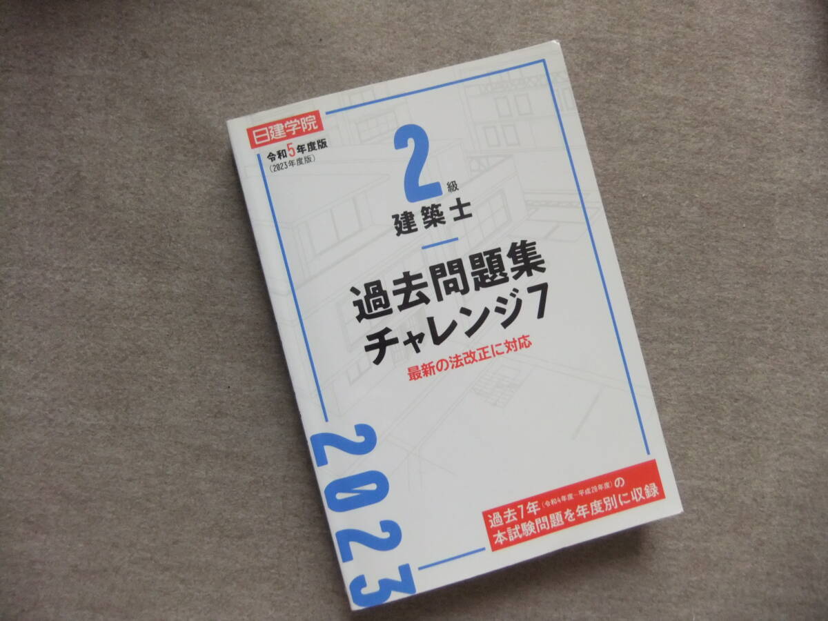 ■令和5年度版 2級建築士 過去問題集チャレンジ7■拍卖