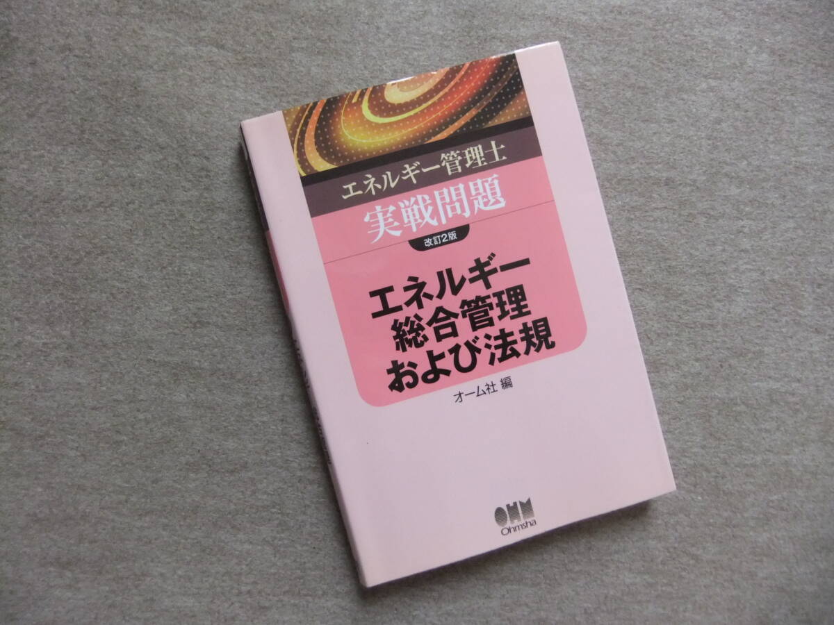 ■エネルギー管理士 実戦問題 エネルギー総合管理および法規 改訂2版■拍卖