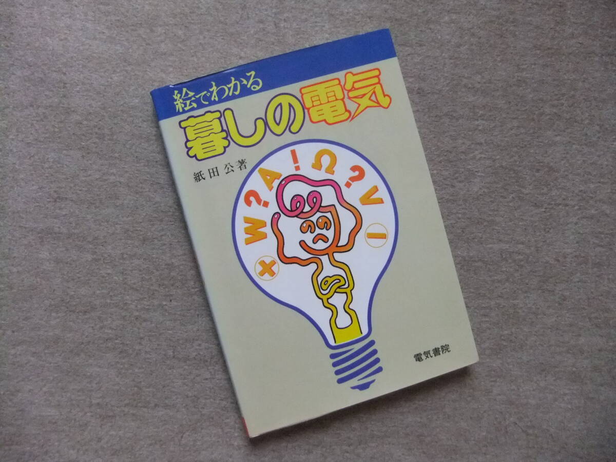 ■絵でわかる暮しの電気 電気書院■拍卖
