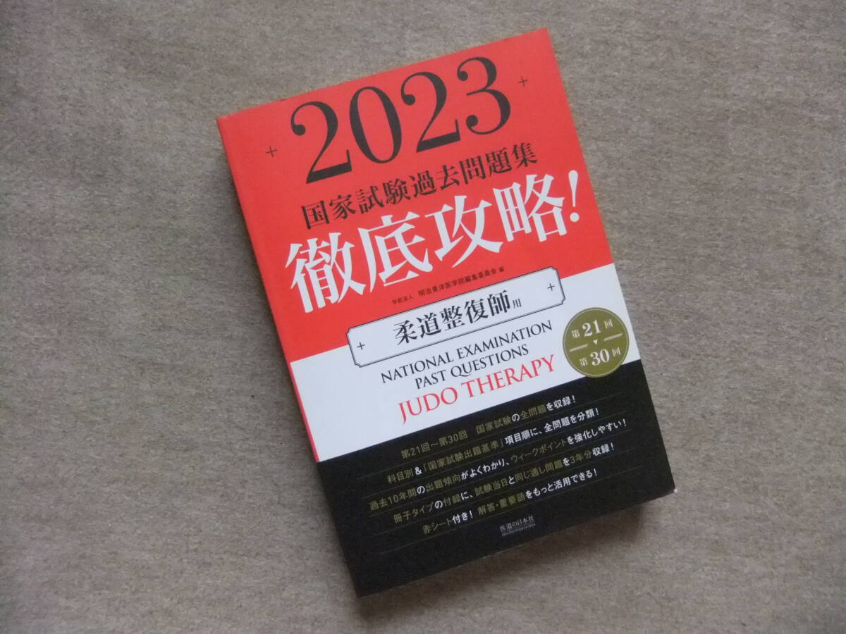 ■2023 徹底攻略! 国家試験過去問題集 柔道整復師用 第21回~第30回■拍卖