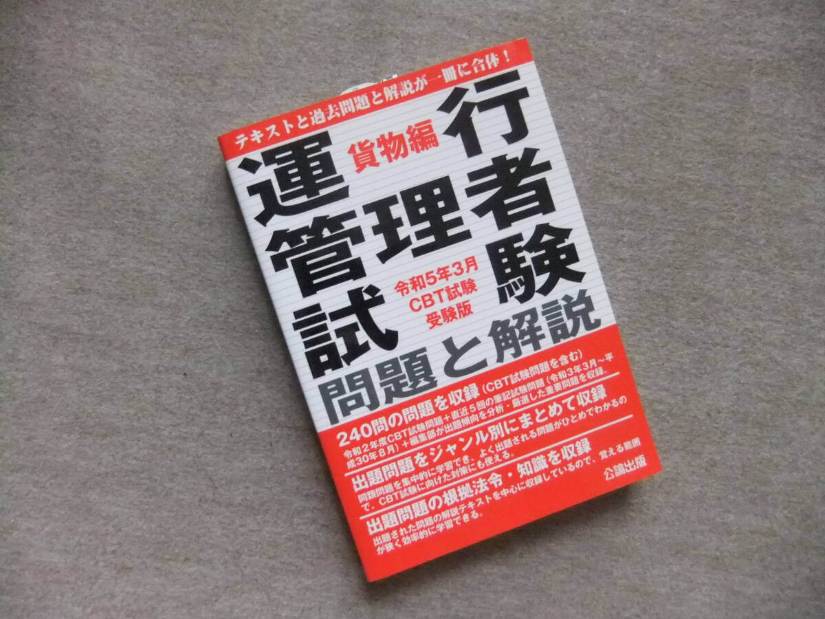 ■令和5年8月CBT試験受験版 運行管理者試験 問題と解説 貨物編■拍卖
