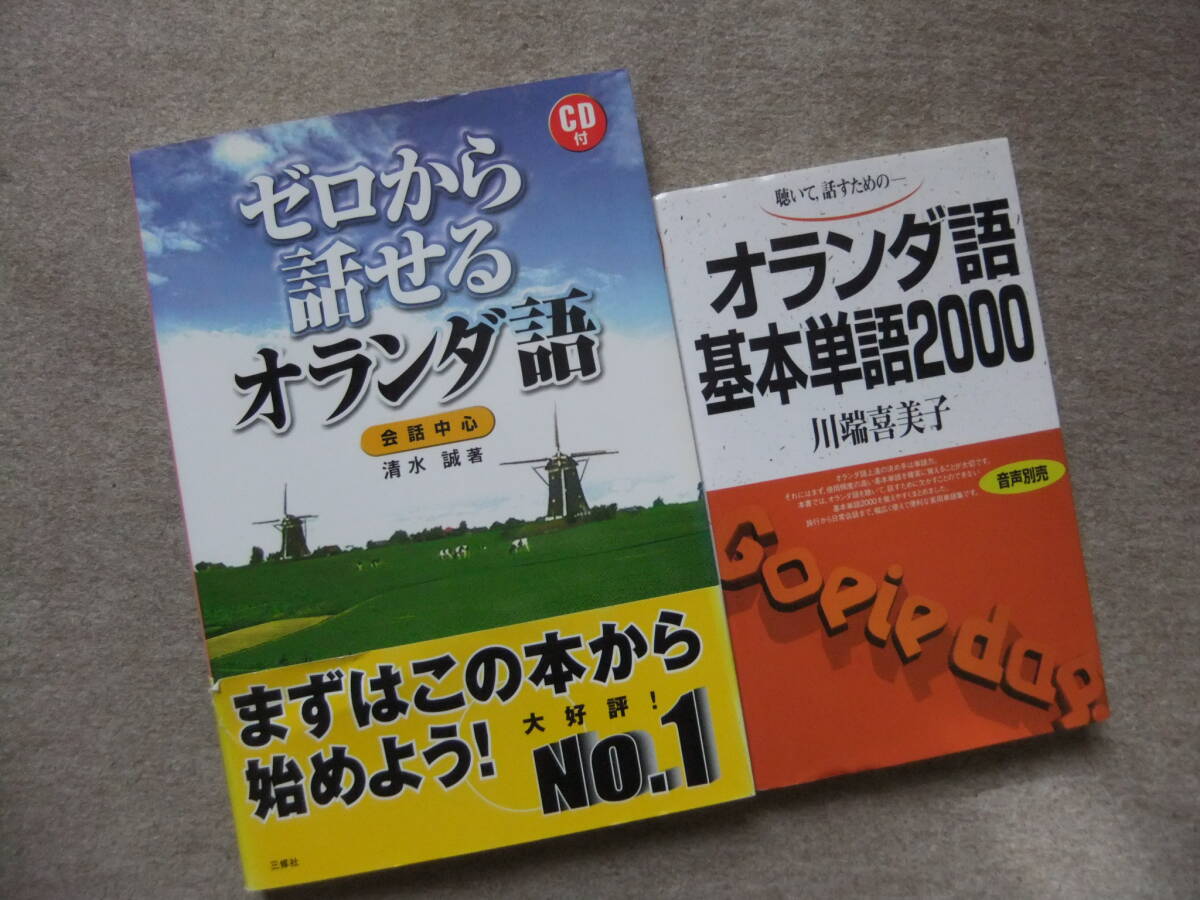 ■2冊 ゼロから話せるオランダ語 会話中心 CD未開封 聴いて、話すための-オランダ語子本単語2000■拍卖