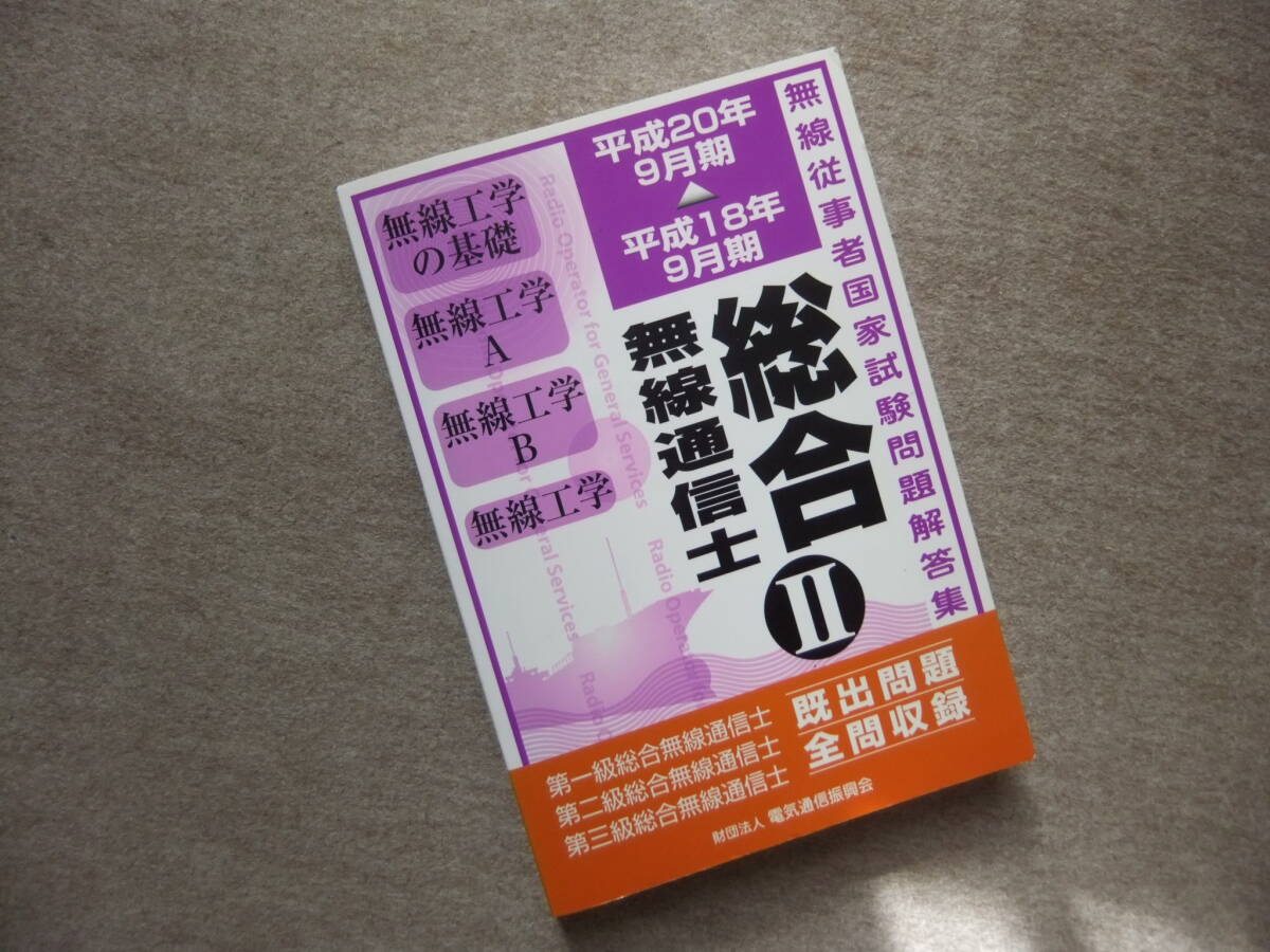 ■総合無線通信士Ⅱ 第1級・第2級・第3級 平成18年9月期~平成20年9月期 無線従事者国家試験問題解答集■拍卖