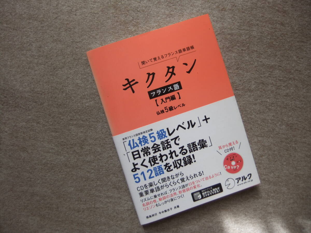 ■キクタン フランス語 入門編 CD未開封■拍卖