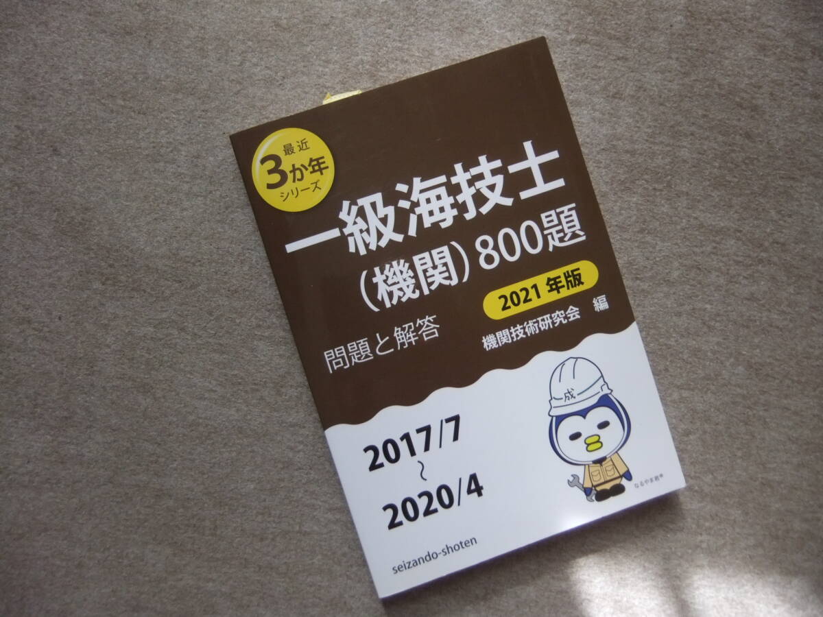 ■一級海技士(機関)800題 問題と解答 2021年版■拍卖