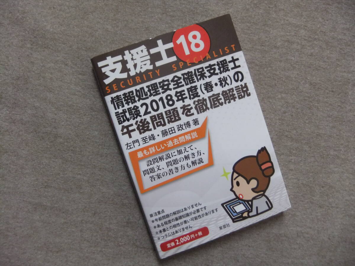 ■支援士18 情報処理安全確保支援士試験2018年度(春・秋)の午後問題を徹底解説■拍卖