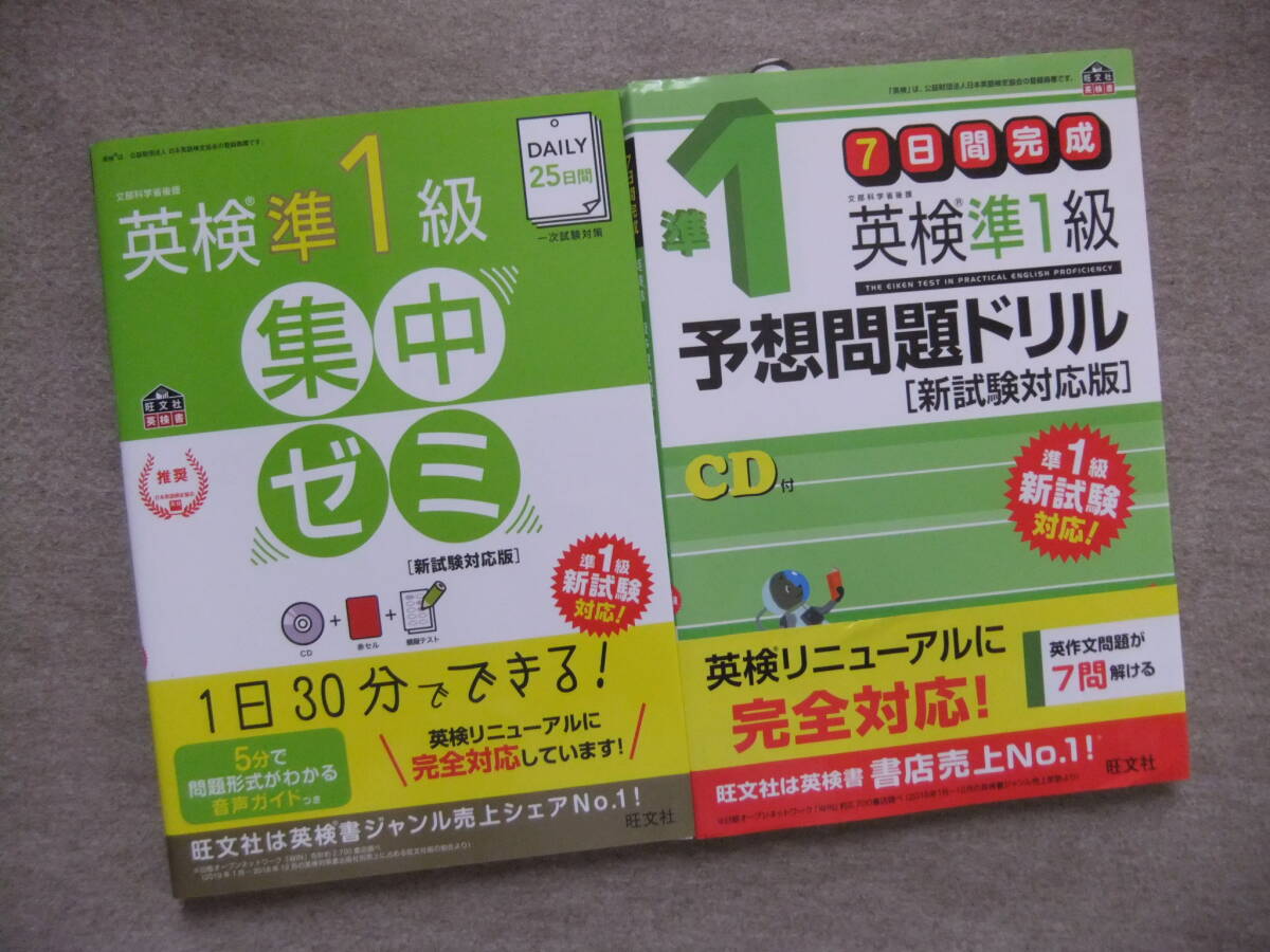 ■2冊 英検準1級集中ゼミ 7日間完成 予想問題ドリル CD付 新試験対応版■拍卖