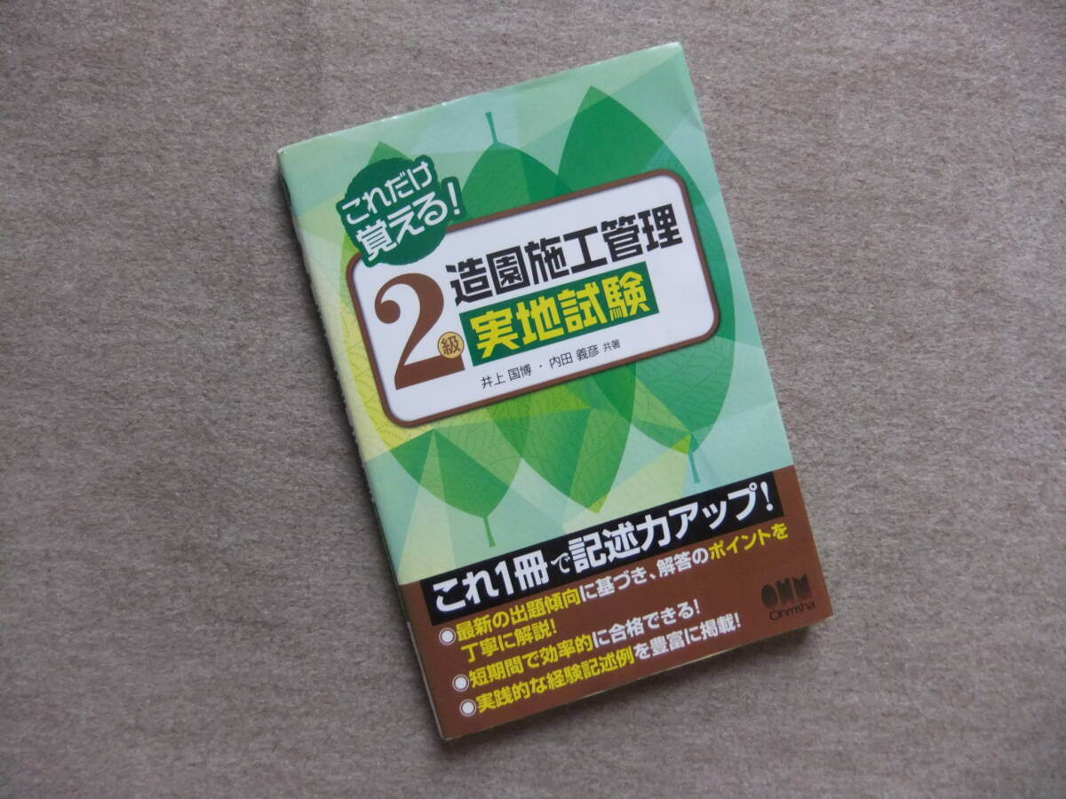 ■これだけ覚える!2級造園施工管理 実地試験■拍卖