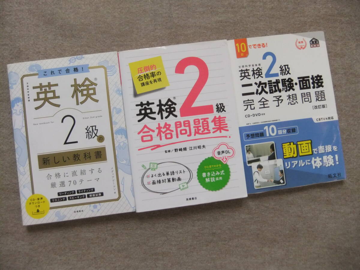 ■3冊 これで合格!英検2級の新しい教科書 CD付 英検2級合格問題集 二次試験・面接完全予想問題 CD+DVD付■拍卖