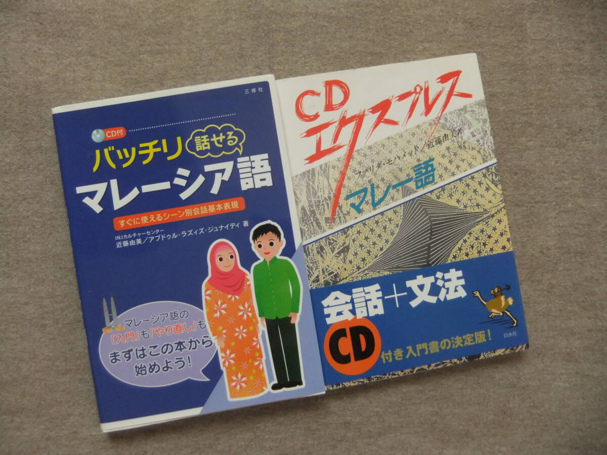■2冊 バッチリ話せるマレーシア語 CD付 CDエクスプレス マレー語■拍卖