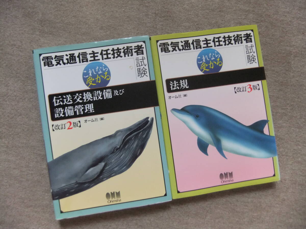 ■2冊 電気通信主任技術者試験 これなら受かる 伝送交換設備及び設備管理 改訂2版 法規 改訂3版■拍卖
