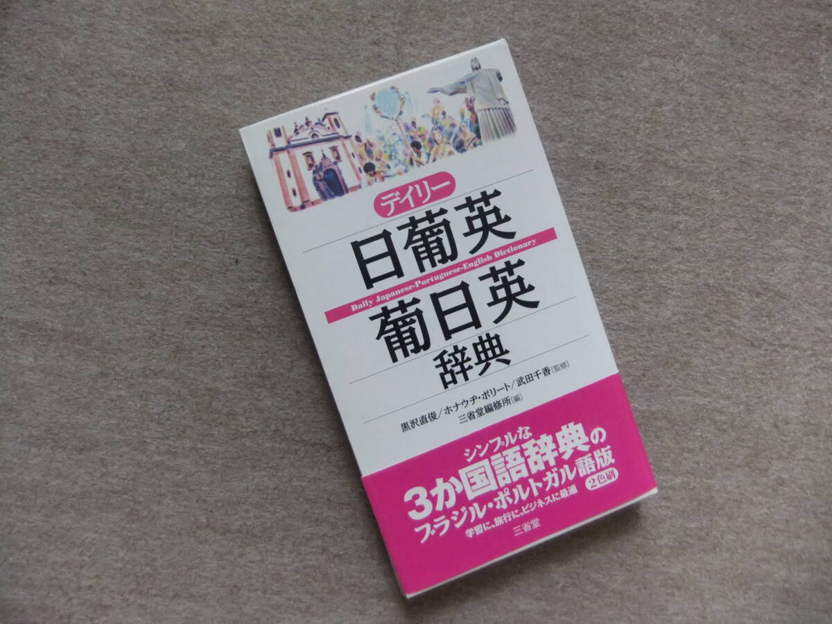 ■デイリー日葡英・葡日英辞典 ポルトガル語辞書■拍卖