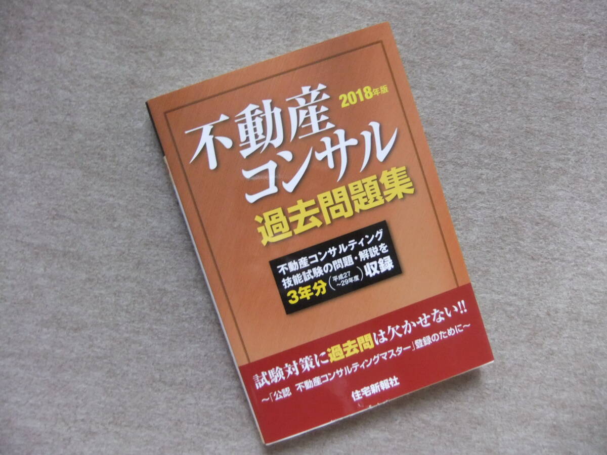 ■2018年版 不動産コンサル過去問題集■拍卖