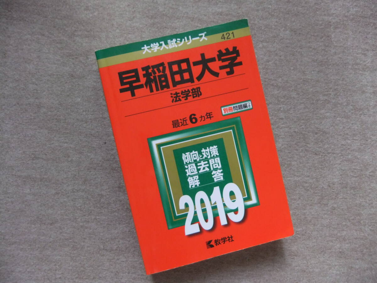 ■赤本 早稲田大学 法学部 2019 最近6ヵ年■拍卖