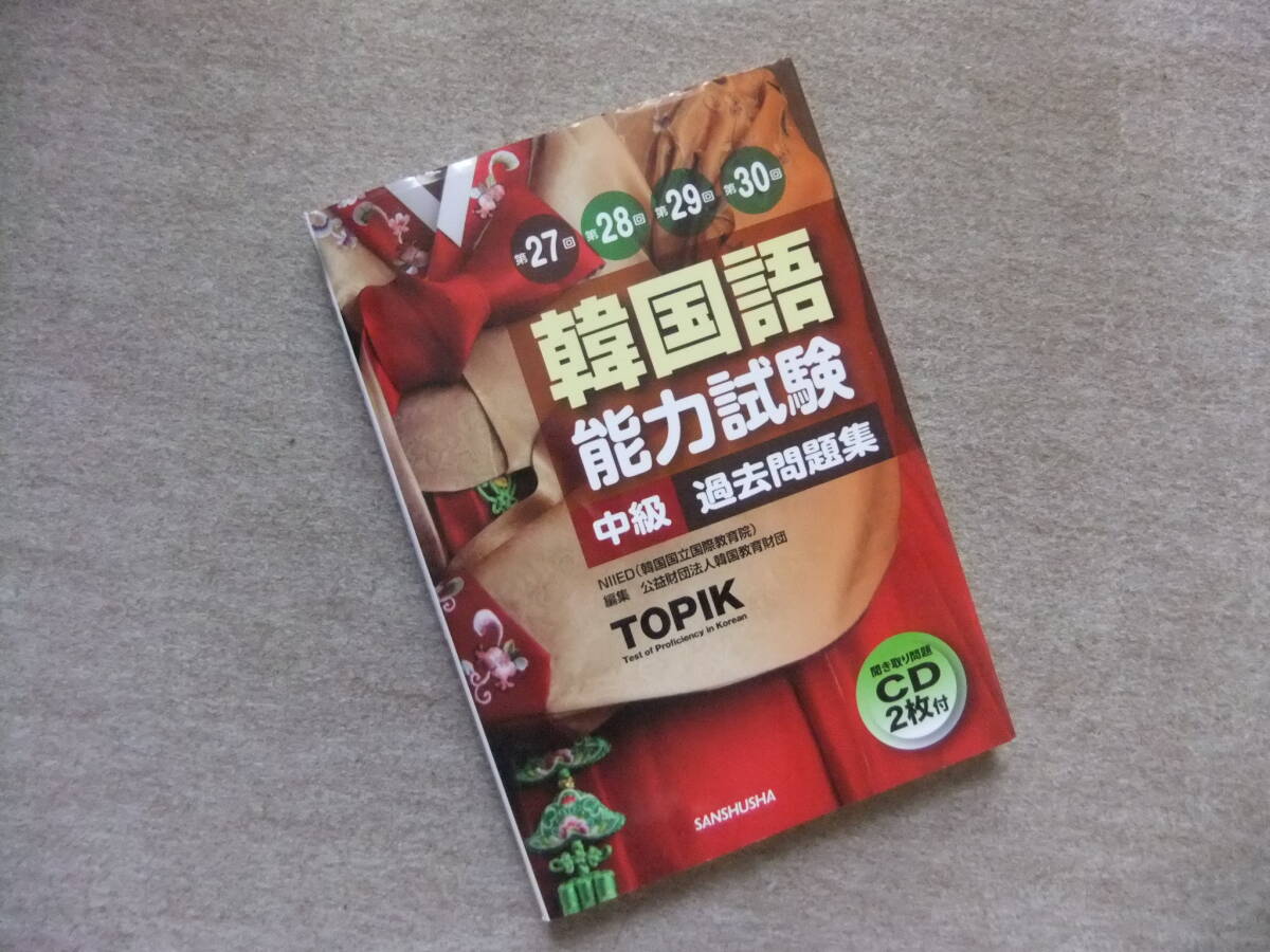 ■第27回+第28回+第29回+第30回 韓国語能力試験〈中級〉過去問題集 CD2枚未開封■拍卖