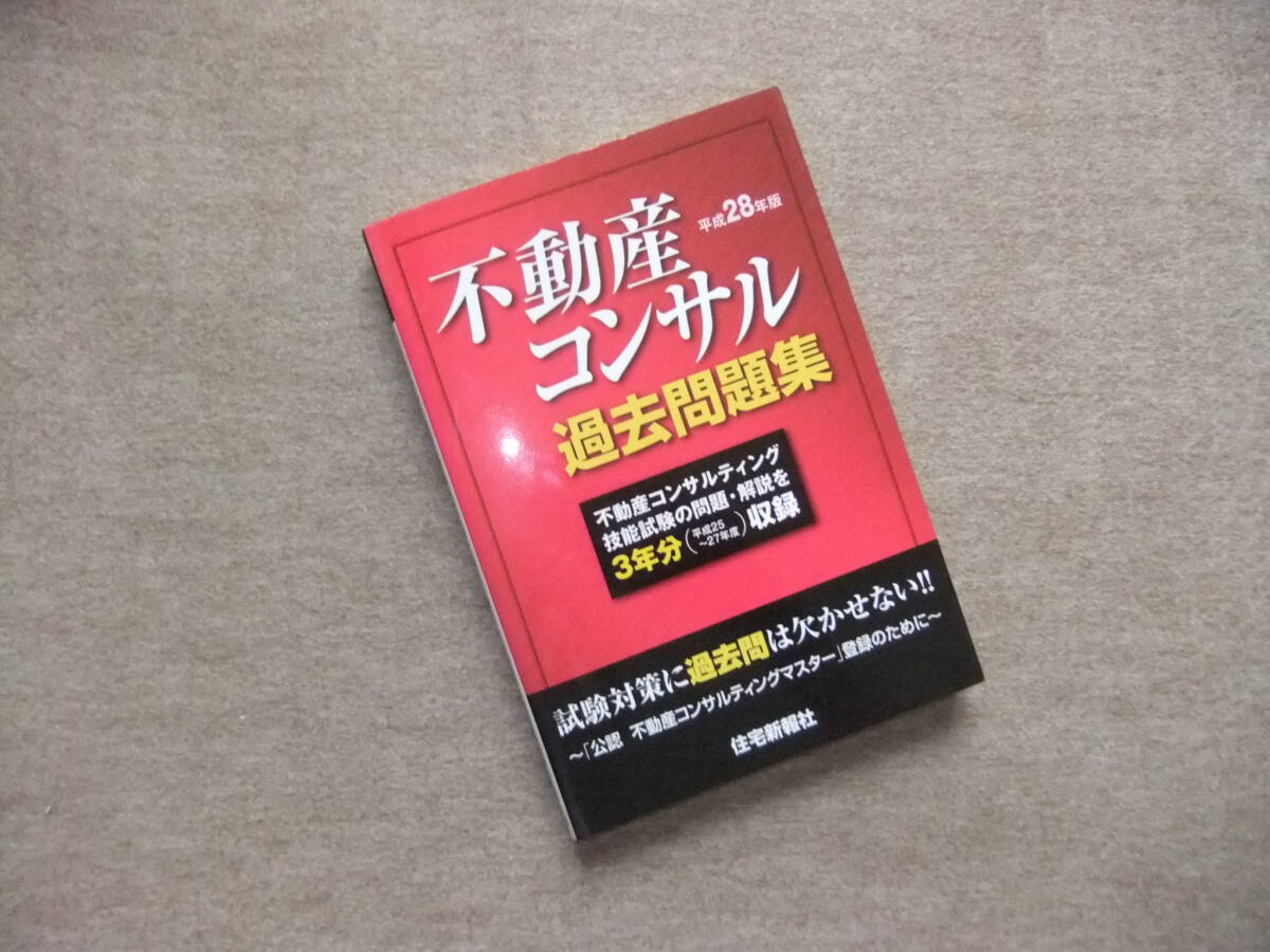■平成28年版 不動産コンサル 過去問題集■拍卖