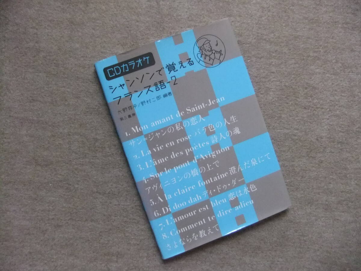 ■シャンソンで覚えるフランス語 2 CD付■拍卖
