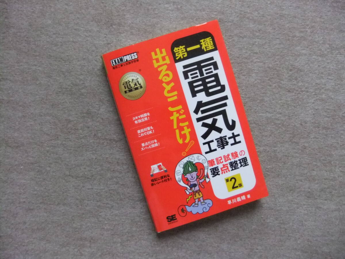 ■第一種電気工事士 出るとこだけ!筆記試験の要点整理 第2版■拍卖