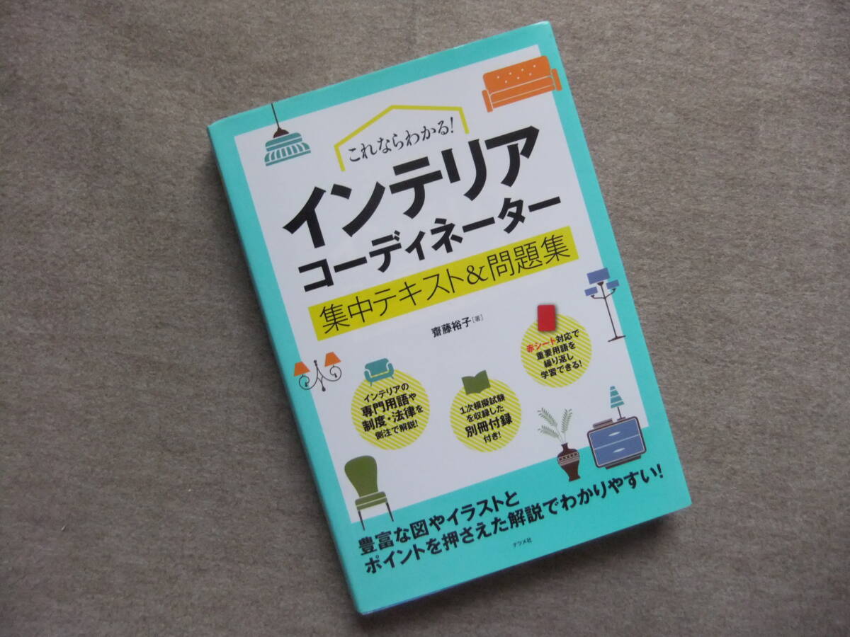 ■これならわかる!インテリアコーディネーター集中テキスト&問題集■拍卖