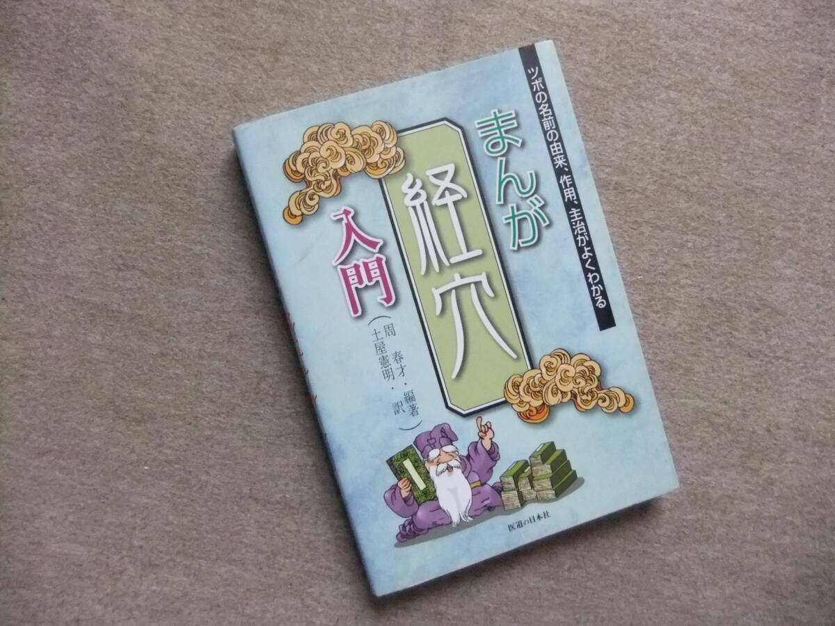 ■まんが経穴入門■拍卖