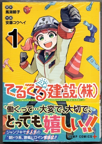 新品未開封:安藤コウヘイ 馬渕朝子 てるてる建設(株)1巻 建設現場マンガ拍卖