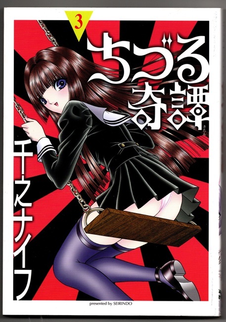 千之ナイフ ちづる奇譚 3巻 青林堂 VOL.3 初版 SENNO KNIFE拍卖