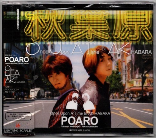 廃盤CD:POARO Once Upon A Time In AKIHABARA ポアロ 伊福部崇 鷲崎健 剱持満 おたっきぃ佐々木拍卖