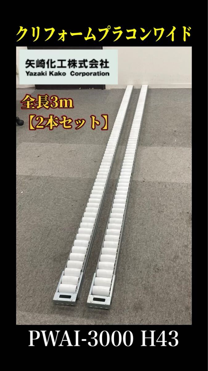 堀(引き取り限定/愛知県) yazaki クリフォームプラコンワイド (3m) 2本セット PWA1-3000 H43 プラコン ローラーコンベア 業務用 (250924)拍卖