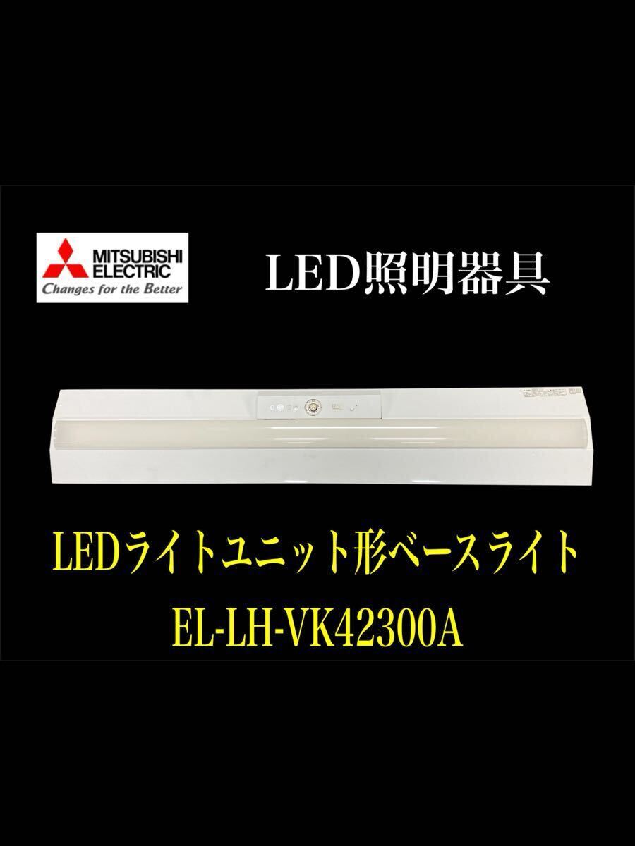 堀②) 三菱電機 LED 照明器具 LEDライトユニット形ベースライト 非常用照明器具 照明 室内 MITSUBISHI 天井照明 (25904 ハ棚)拍卖