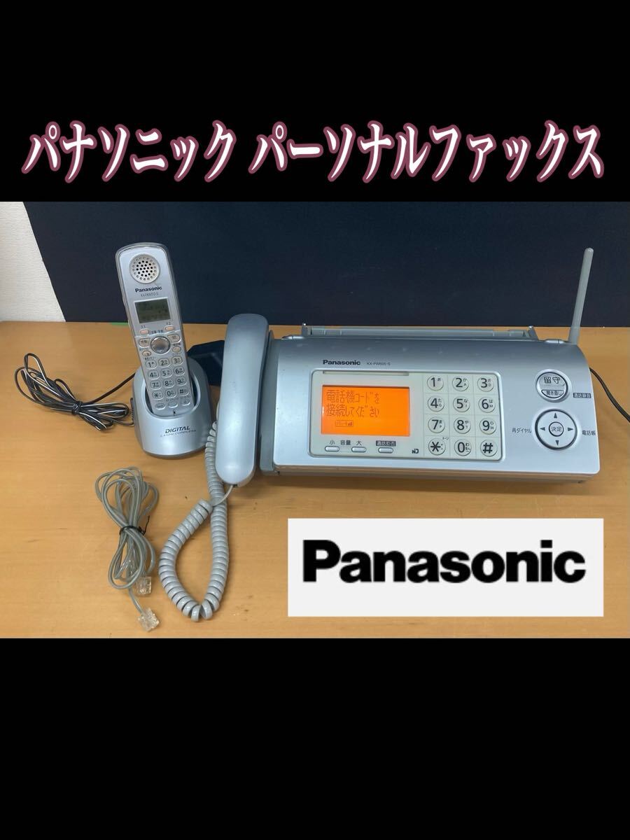 堀(※ジャンク品) Panasonic パーソナルファックス 子機付 KX-PW605-S KX-FKN512-S FAX コピー パナソニック 電話機 (250910 2-3)拍卖