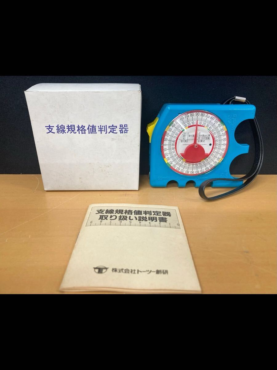 堀) 支線規格値判定器 トーツー創研 支線取付 電工事 業務用 メジャー 判定器 支線 アンカー打ち込み (250917 K-1)拍卖