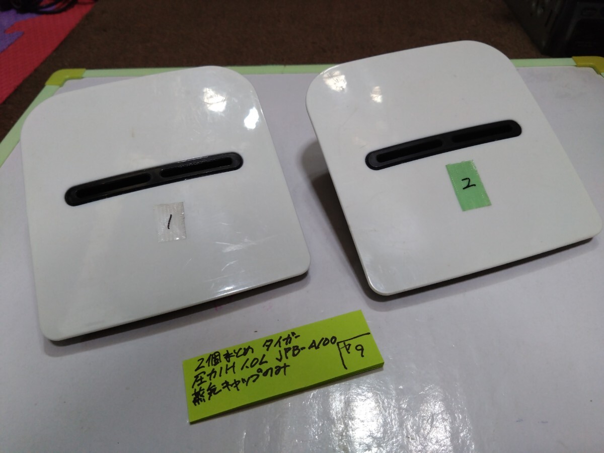 タイガー 圧力IH 蒸気キャップのみ JPB−A100 1.0L 2個まとめ拍卖